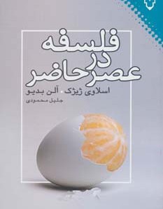 فلسفه در عصر حاضر