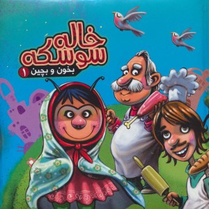 بخون و بچین 1