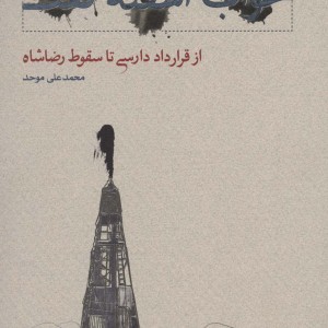 خواب آشفته نفت 4