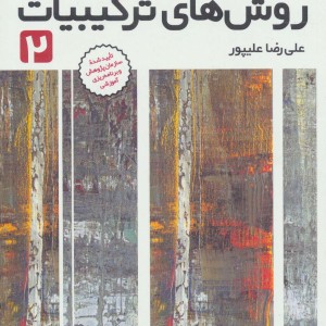 روش های ترکیبیات 2