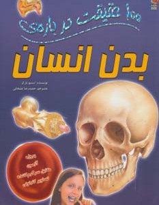 100 حقیقت درباره بدن انسان