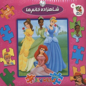 شاهزاده خانم ها نشر سایه گستر