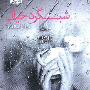 شبگرد خیال