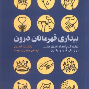 بیداری قهرمانان درون