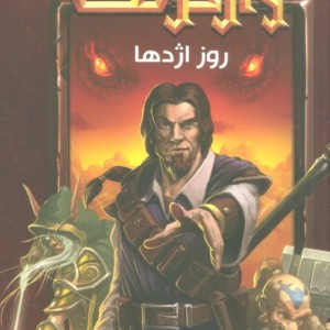 روز اژدها از وارکرفت