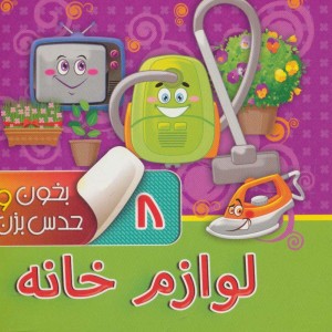 بخون و حدس بزن 8