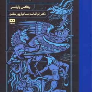 دانشنامه اساطیر جهان
