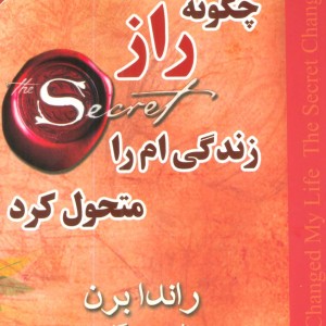 چگونه راز زندگی ام را متحول کرد