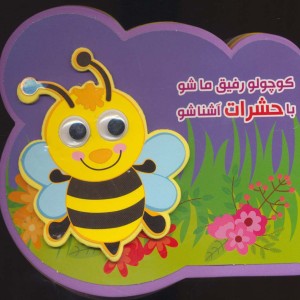 فومی کوچولو رفیق ما شو با حشرات آشنا شو