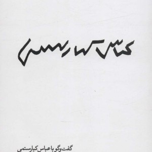 عباس کیارستمی