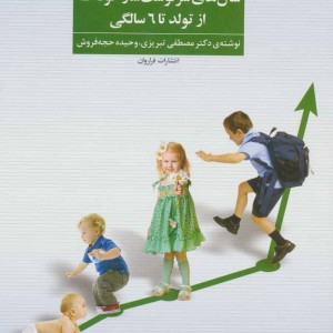 ارزیابی رشد و پرورش سال های سرنوشت ساز کودک از تولد تا 6 سالگی