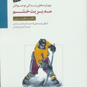 مدیریت خشم راهنمای مربی