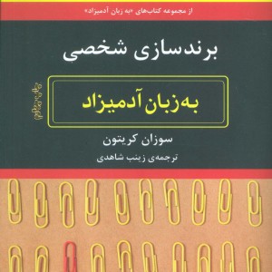 برندسازی شخصی به زبان آدمیزاد