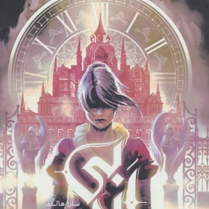 بی ابد 1 - سارا هالند
