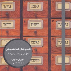 تیپ های شخصیتی مدل تیپ شناسی یونگ