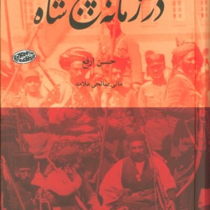 در زمانه پنج شاه
