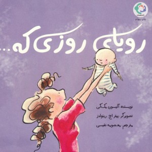 رویای روزی که... - آلیسون مک گی