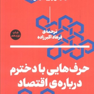 حرف هایی با دخترم درباره اقتصاد