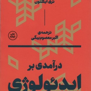 درآمدی بر ایدئولوژی - تری ایگلتون