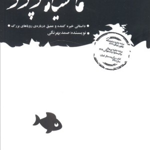 ماهی سیاه کوچولو نشر عطر کاج