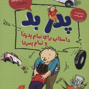 پدر بد داستانی برای تمام پدرها و تمام پسرها
