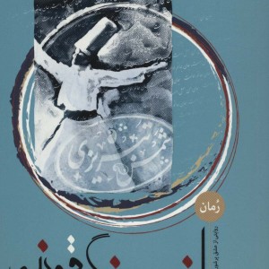 افسونگر قونیه