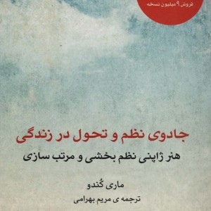 جادوی نظم و تحول در زندگی