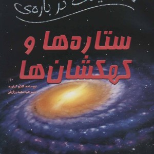 100 حقیقت درباره ستاره ها و کهکشان ها