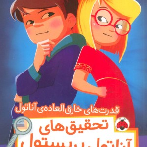قدرت های خارق العاده آناتول