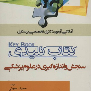 کتاب کلیدی سنجش و اندازه گیری در علوم پزشکی