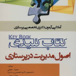 کتاب کلیدی اصول مدیریت در پرستاری