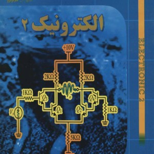 الکترونیک 2 اثر مسعود چقازردی