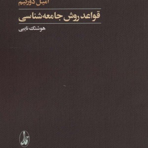 قواعد روش جامعه شناسی