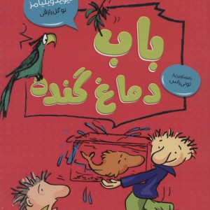 باب دماغ گنده