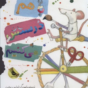 باهم درستش می کنیم