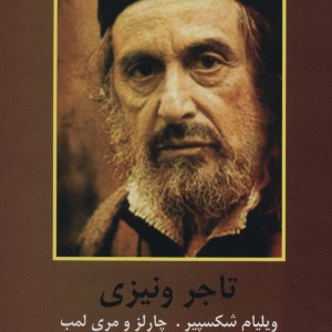 کتاب تاجر ونیزی نشر دبیر اکباتان