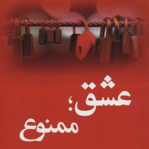 عشق ممنوع