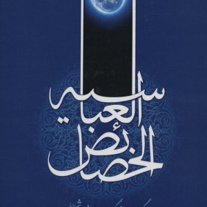 کتاب خصائص العباسیه