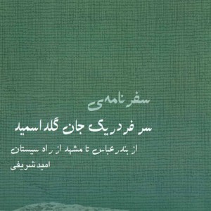 سفرنامه سرفردریک جان گلداسمید