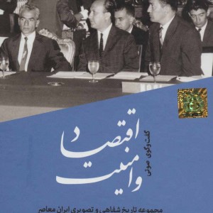 کتاب سخنگو اقتصاد و امنیت