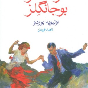 در انتظار بوجانگلز نشر ماهی