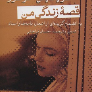 قصه زندگی من نشر تیسا