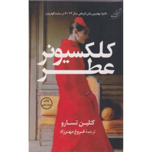 کلکسیونر عطر