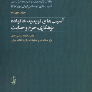 مقالات برگزیده ی سومین همایش ملی آسیب های اجتماعی 4