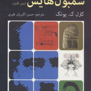 انسان و سمبول هایش
