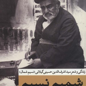 کتاب شمیم نسیم