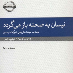 نیسان به صحنه باز می گردد