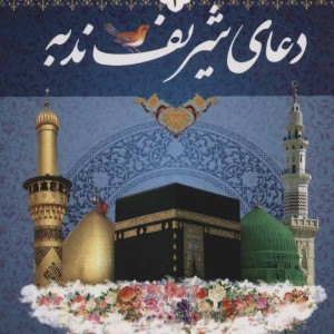 مناجات با خدا 2