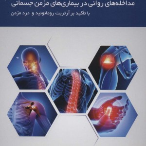 مداخله های روانی در بیماری های مزمن جسمانی