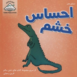دنیای هنر احساس خشم
